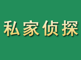 道里市私家正规侦探