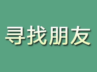 道里寻找朋友