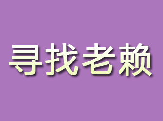 道里寻找老赖